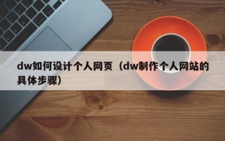 遂宁dw如何设计个人网页（dw制作个人网站的具体步骤）