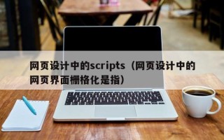 遂宁网页设计中的scripts（网页设计中的网页界面栅格化是指）