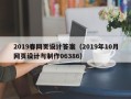 遂宁2019春网页设计答案（2019年10月网页设计与制作06386）