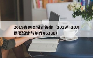 遂宁2019春网页设计答案（2019年10月网页设计与制作06386）