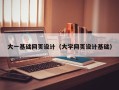 遂宁大一基础网页设计（大学网页设计基础）