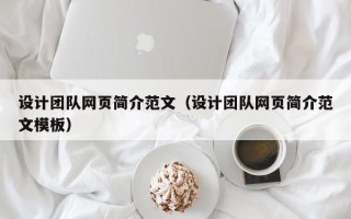 遂宁设计团队网页简介范文（设计团队网页简介范文模板）