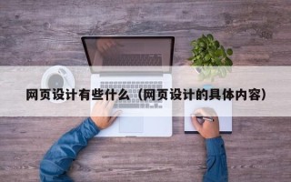 遂宁网页设计有些什么（网页设计的具体内容）
